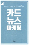 알라딘: [중고] 카드뉴스 마케팅 [중고] 카드뉴스 마케팅