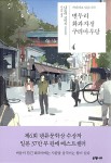 변두리 화과자점 구리마루당 4 | 니토리 고이치 | 알라딘 변두리 화과자점 구리마루당 4 | 니토리 고이치