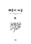 [중고] 해돋이 마을 | 현정란 외 | 알라딘 [중고] 해돋이 마을 | 현정란 외