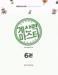 [중고] 계산력 마스터 6권 초등 2학년 덧셈과 뺄셈 고급/곱셈구구 | 와이즈만 영재교육연구소 엮음 | 알라딘 [중고] 계산력 마스터 6권 초등 2학년... 