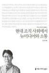 알라딘: [전자책] 현대 조직 사회에서 뉴미디어와 소통 - 커뮤니케이션이해총서 [전자책] 현대 조직 사회에서 뉴미디어와 소통... 