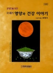 [중고] 교양인을 위한 21세기 영양과 건강 이야기 : 알라딘
