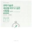 [중고] 과학기술로 세상을 바꾸고 싶은 사람들 Vol 2 : 알라딘