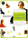 [중고] 단숨에 읽는 세계문학 (포켓판) | 알라딘 [중고] 단숨에 읽는 세계문학 (포켓판)