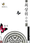 알라딘: 최상위 수학 9-가 최상위 수학 9-가