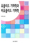 알라딘: [중고] 유클리드 기하학과 비유클리드 기하학 [중고] 유클리드 기하학과 비유클리드 기하학