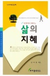삶의 지혜 | 김의원 | 알라딘 삶의 지혜 | 김의원