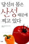 알라딘: [중고] 당신의 몸은 산성 때문에 찌고 있다 [중고] 당신의 몸은 산성 때문에 찌고 있다