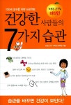 알라딘: [중고] 건강한 사람들의 7가지 습관 [중고] 건강한 사람들의 7가지 습관