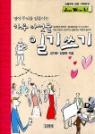 [중고] 영어두뇌를 길들이는 하루 다섯줄 일기쓰기 : 알라딘