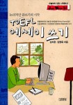 알라딘: [중고] 논리적인 글쓰기의 시작 TOEFL 에세이 쓰기 [중고] 논리적인 글쓰기의 시작 TOEFL 에세이 쓰기