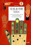 [중고] 다섯 손가락 이야기 : 알라딘
