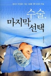 [중고] 수술, 마지막 선택 | 알라딘 [중고] 수술, 마지막 선택