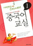 [중고] Happy Chinese 중국어 교실 초급편 1 | 알라딘 [중고] Happy Chinese 중국어 교실 초급편 1