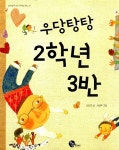 [중고] 우당탕탕 2학년 3반 : 알라딘