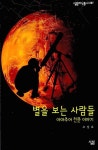 [중고] 별을 보는 사람들 : 알라딘
