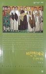 [전자책] 비잔틴제국 : 천 년의 명암 - 살림지식총서 285 | 진원숙 | 알라딘 비잔틴제국 : 천 년의 명암 - 살림지식총서 285 | 진원숙