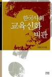 미슨이네 | 한국사회 교육신화 비판 | 이철호 외 | 알라딘 한국사회 교육신화 비판 | 이철호 외