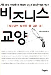 알라딘: [중고] 비즈니스 교양 [중고] 비즈니스 교양
