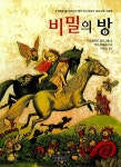 알라딘: [중고] 비밀의 방 [중고] 비밀의 방