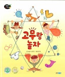 알라딘: [중고] 고무랑 놀자 [중고] 고무랑 놀자