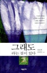 그래도라는 섬이 있다 | 김승희 | 알라딘 그래도라는 섬이 있다 | 김승희