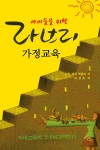 알라딘: [중고] 아이들을 위한 라브리 가정교육 [중고] 아이들을 위한 라브리 가정교육