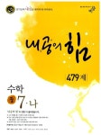 내공의 힘 479제 수학 중7-나 : 알라딘