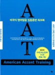 알라딘: [중고] AAT(American Accent Training) (본책(한국어판) 1권 + 본책(영문판) 1권 + Audio CD 5장) [중고] AAT(American Accent... 