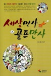 알라딘: [중고] 세상만사 골프만사 [중고] 세상만사 골프만사