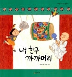 내 친구 까까머리 | 네버랜드 우리 걸작 그림책 9 | 임정진 글, 윤정주 그림 | 알라딘 내 친구 까까머리 | 네버랜드 우리 걸작 그림책 9 | 임정진 글... 