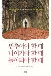 [전자책] 멈추어야 할 때 나아가야 할 때 돌아봐야 할 때 | 쑤쑤 | 알라딘 멈추어야 할 때 나아가야 할 때 돌아봐야 할 때 | 쑤쑤