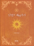 알라딘: [중고] 달빛과 해바라기 1 [중고] 달빛과 해바라기 1