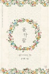 [중고] 꽃가람 : 알라딘