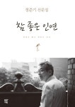 [전자책] 참 좋은 인연 | 정준기 | 알라딘 참 좋은 인연 | 정준기