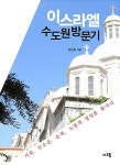 이스라엘 수도원 방문기 | 강문호 | 알라딘 이스라엘 수도원 방문기 | 강문호