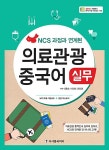 의료관광 중국어 실무 : 알라딘