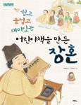 인물 그림책 | 박혜숙 글, 이창민 그림 | 알라딘 쉽고 즐겁고 재미있는 어린이책을 만든 장혼 (2017 세종도서 문학나눔 선정도서) | 창의력을... 