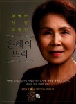 은혜의 뜨락 | 너울 21 | 장명순 | 알라딘 은혜의 뜨락 | 너울 21 | 장명순
