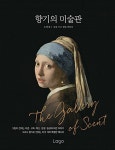 [중고] 향기의 미술관 (책 + 명화향수 체험 키트) | 노인호 | 알라딘 [중고] 향기의 미술관 (책 + 명화향수 체험 키트) | 노인호