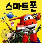 [중고] 출동! 슈퍼윙스 스마트 폰 (스토리북 + 스마트 폰) : 알라딘