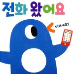 전화 왔어요 스마트 폰 (스토리북 + 스마트폰) : 알라딘
