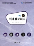 FAT 2급 회계정보처리 | 김세중 외 | 알라딘 FAT 2급 회계정보처리 | 김세중 외