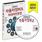 [CD] 2016 자동차정비소 타이어전문점 - CD-ROM 1장 : 알라딘