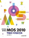 한 권으로 합격하는 MOS 2010 엑셀과 파워포인트 : 알라딘