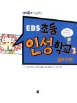 EBS 초등 인성 학교 3 : 꿈과 미래 : 알라딘