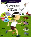 [중고] 세상에서 제일 맛있는 소는? | 알라딘 [중고] 세상에서 제일 맛있는 소는?