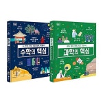 알라딘: 과학+수학의 핵심 전2권 세트/문구세트 증정 과학+수학의 핵심 전2권 세트/문구세트 증정