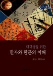 알라딘: [중고] 한자와 한문의 이해 [중고] 한자와 한문의 이해