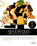 [중고] 정신건강론 | 알라딘 [중고] 정신건강론